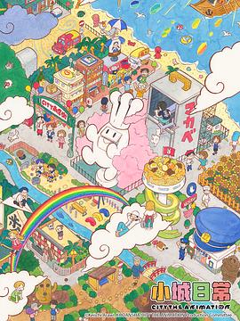 小城日常全集