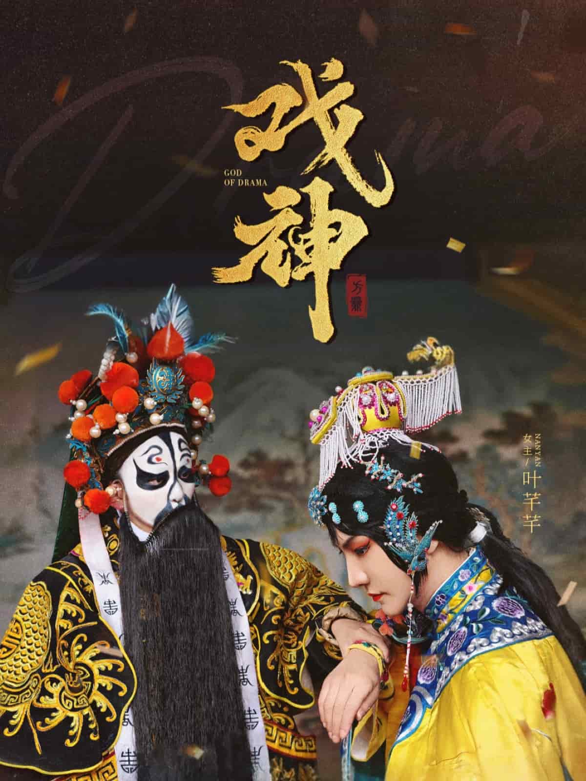 戏神全集