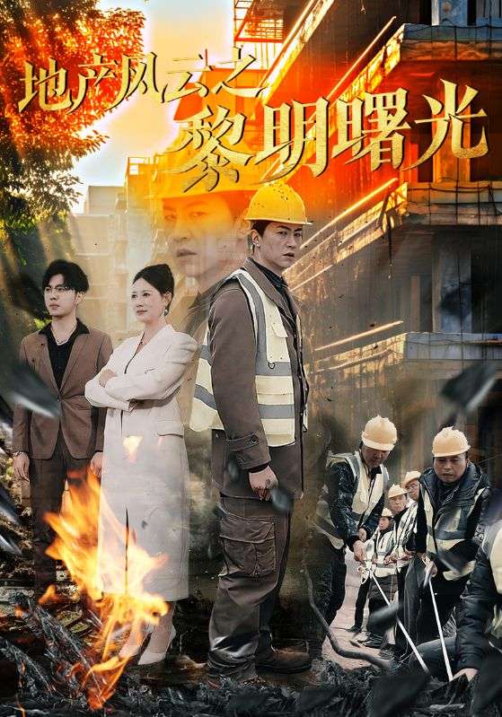 地产风云之黎明曙光全集