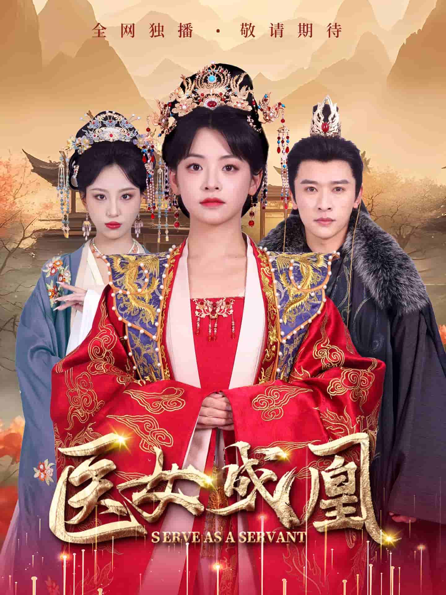 医女成凰全集