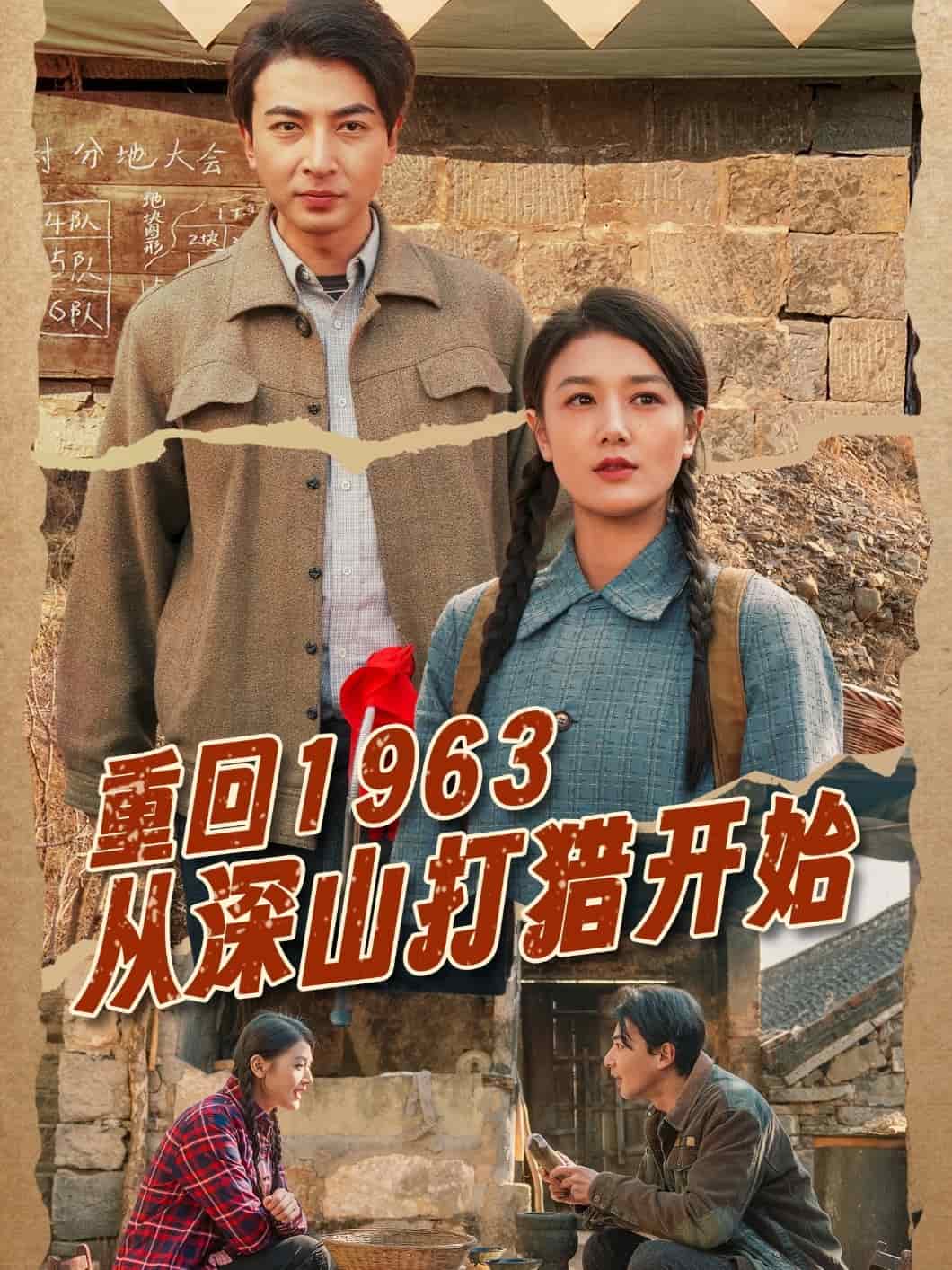 重回1963从深山打猎开始全集