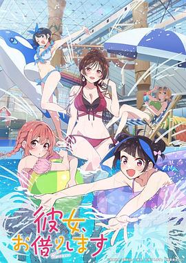 租借女友第四季全集