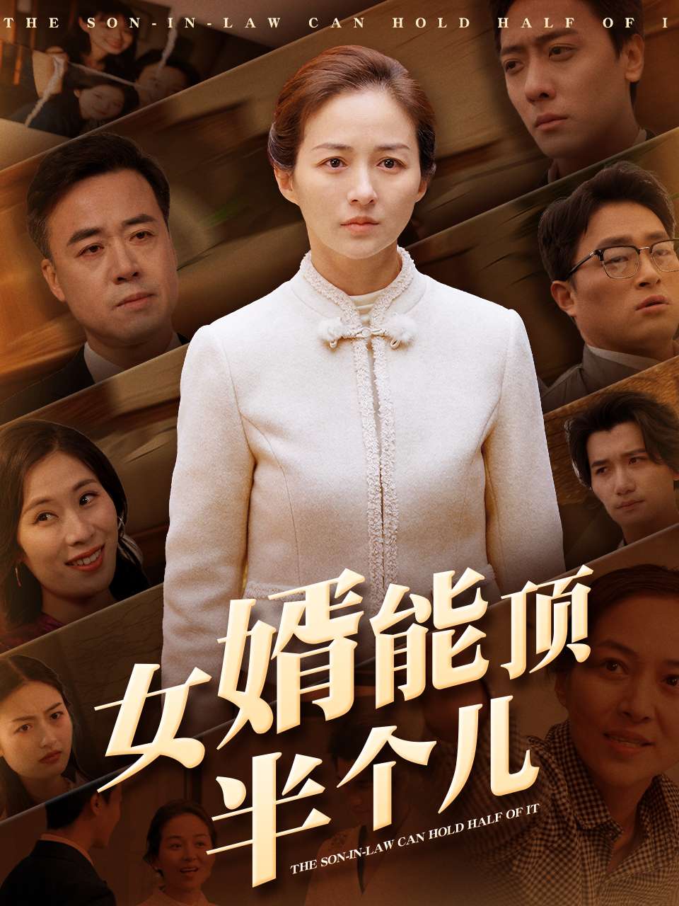 女婿能顶半个儿全集