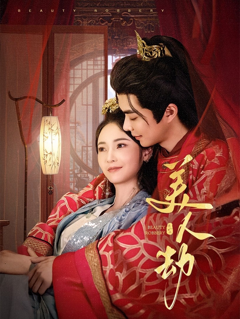 美人劫全集