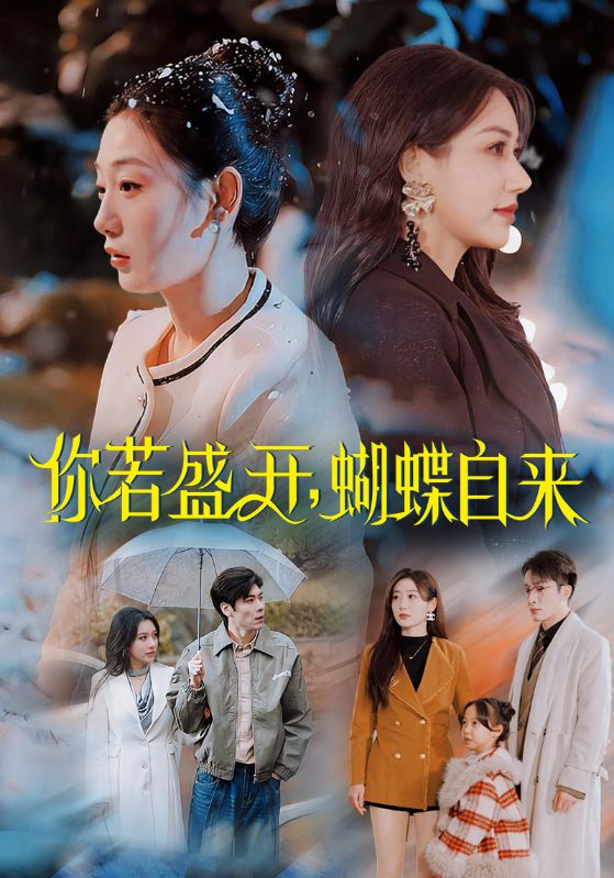 你若盛开，蝴蝶自来全集