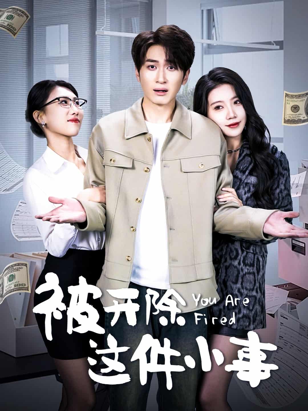 被开除这件小事全集