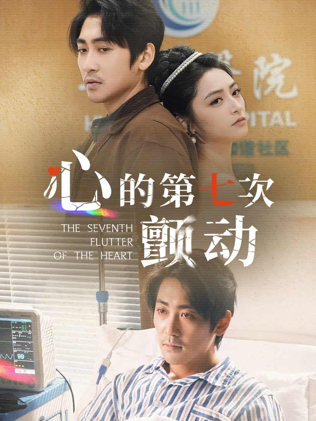 心的第七次颤动全集