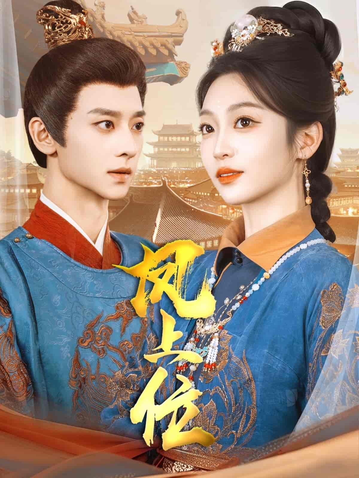 凤上位全集