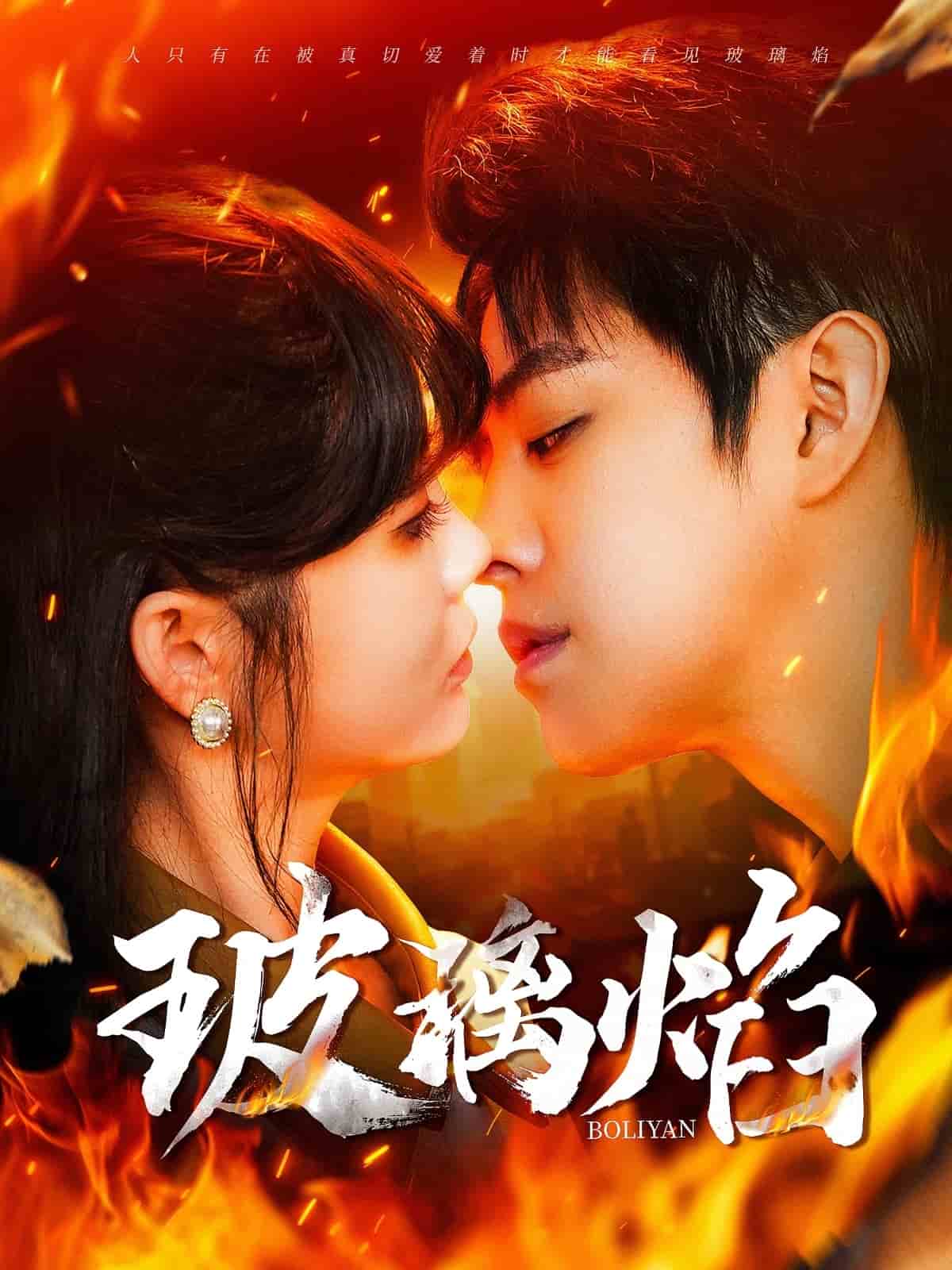 玻璃焰全集