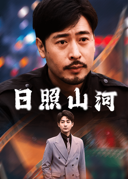 日照山河全集