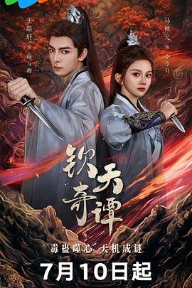 钦天奇谭全集