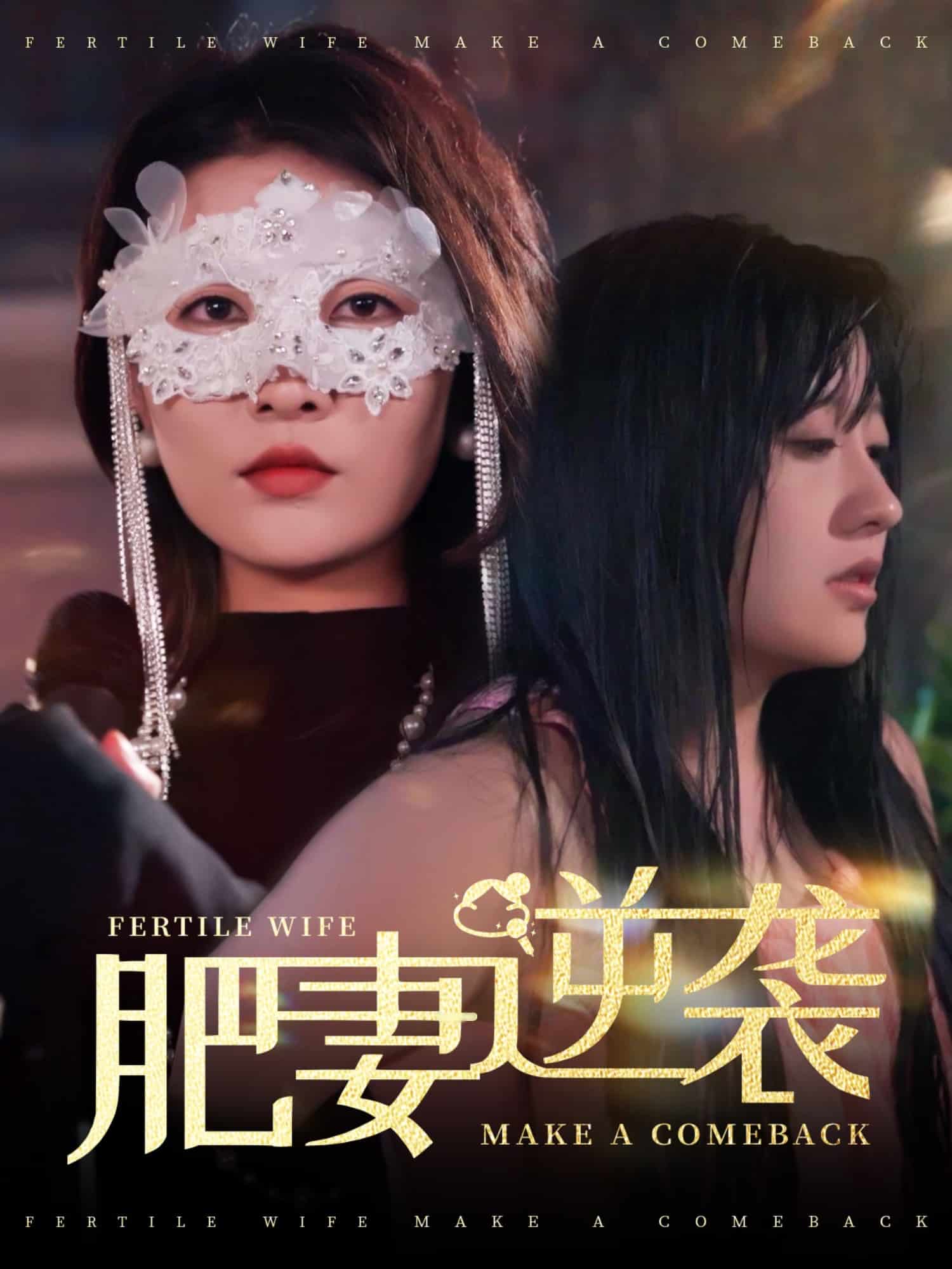 肥妻逆袭，新大号新星全集