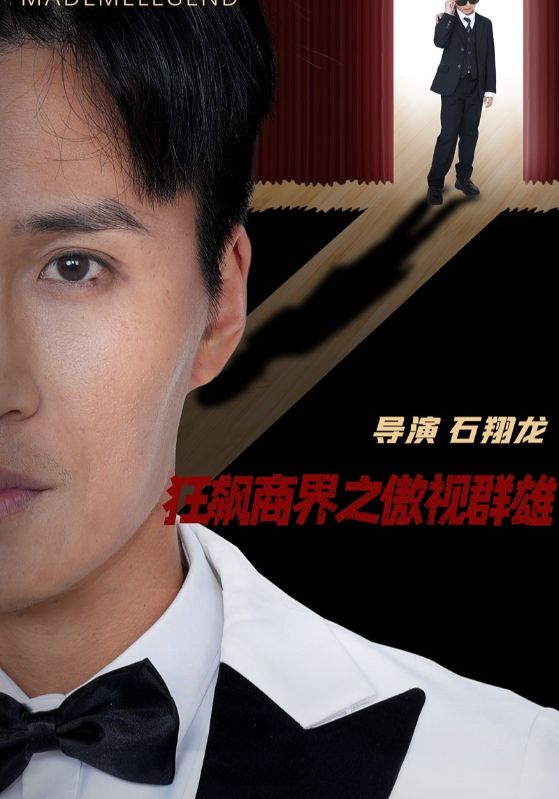 狂飙商界之傲视群雄全集