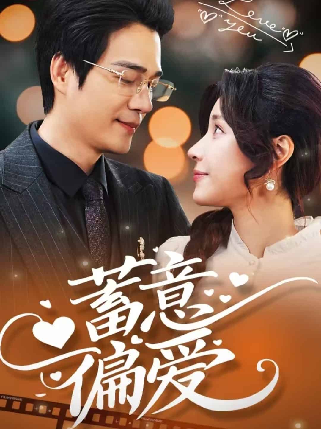 蓄意偏爱全集
