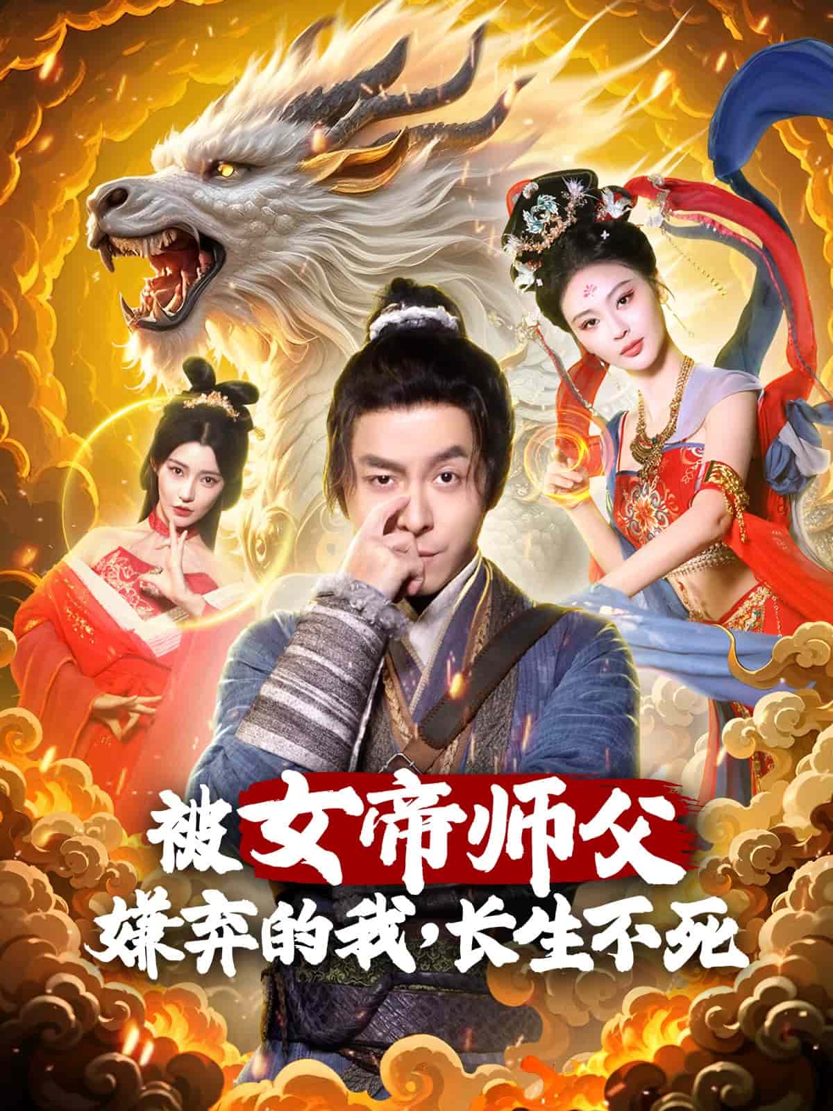 被女帝师傅嫌弃的我，长生不死全集