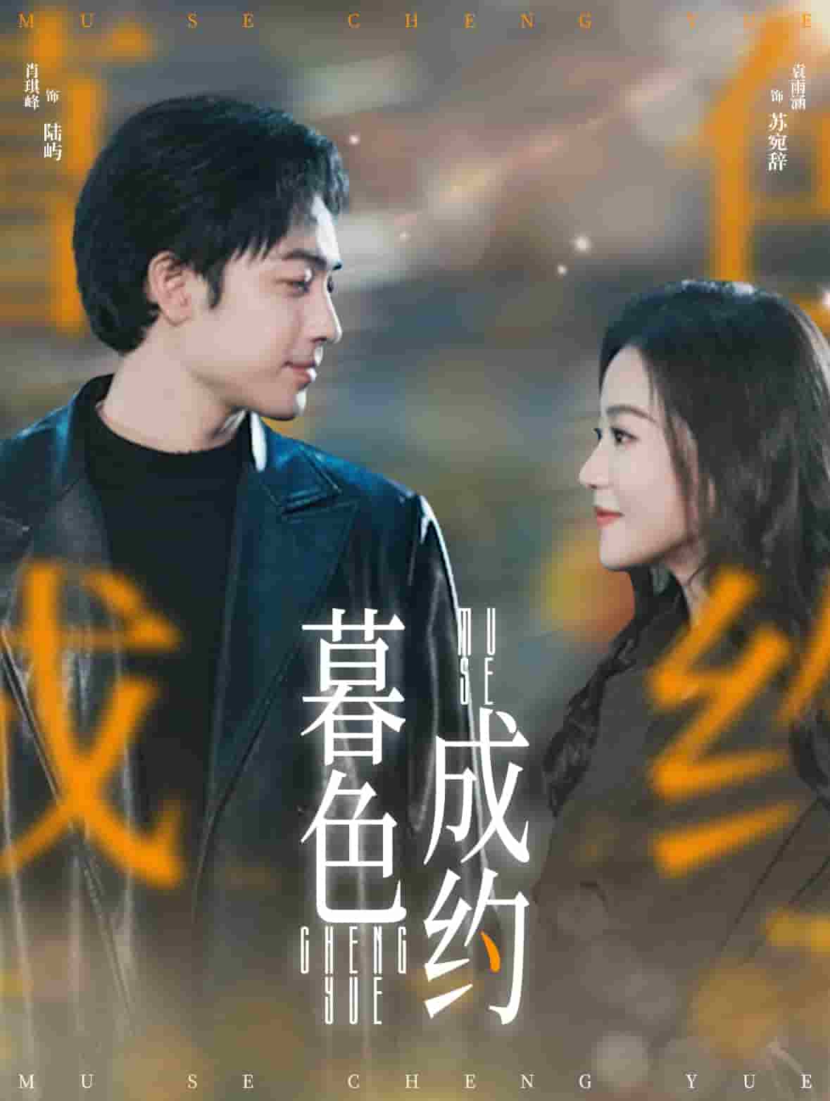 暮色成约全集