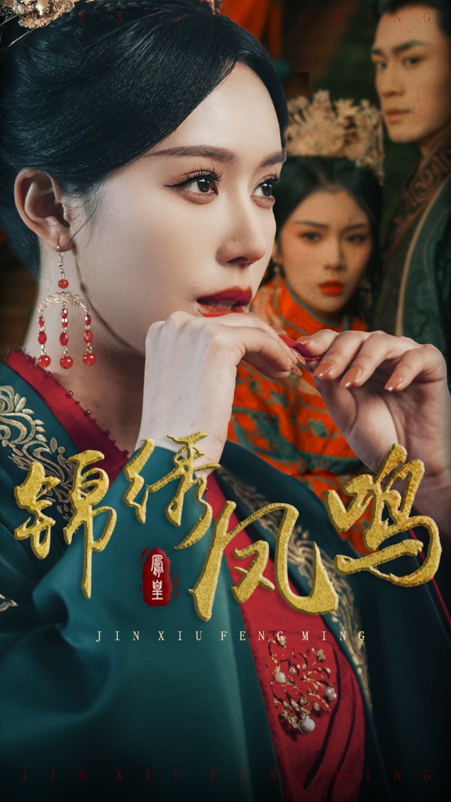 锦绣凤鸣全集