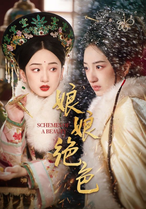 娘娘绝色全集