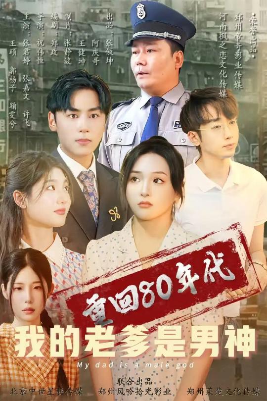 重回80年代我的老爹是男神全集