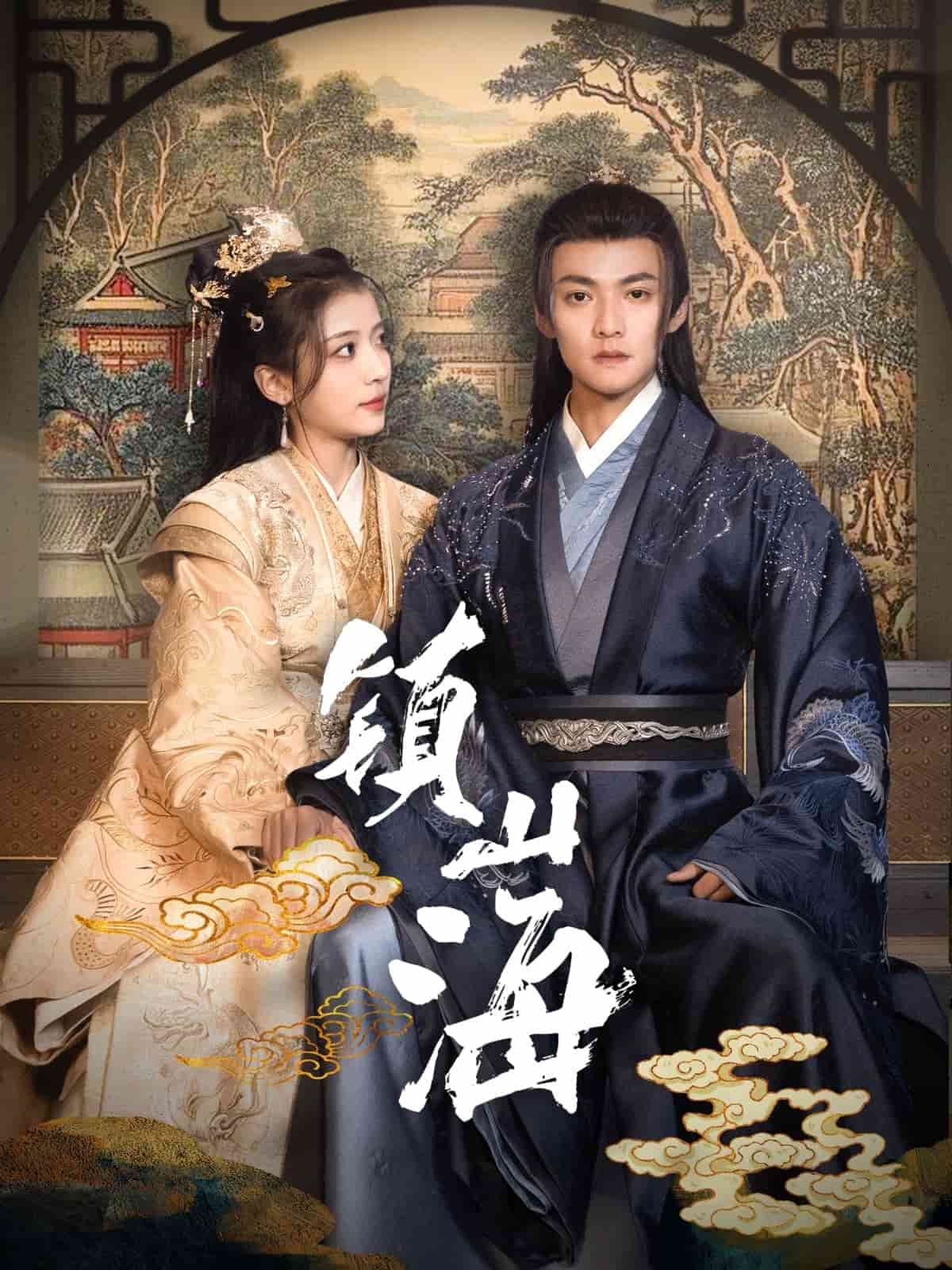镇山海全集