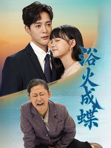 浴火成蝶全集