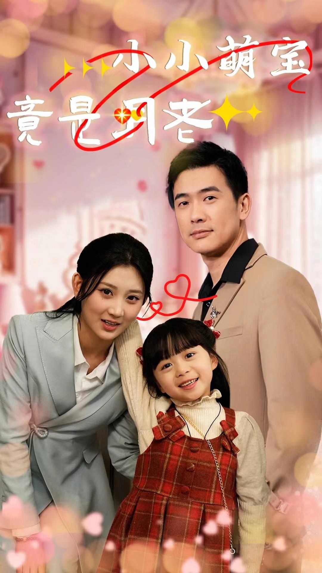 小小萌宝竟是月老全集