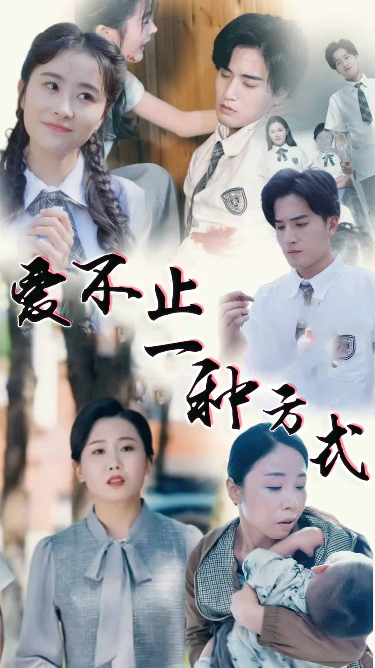 爱不止一种方式全集