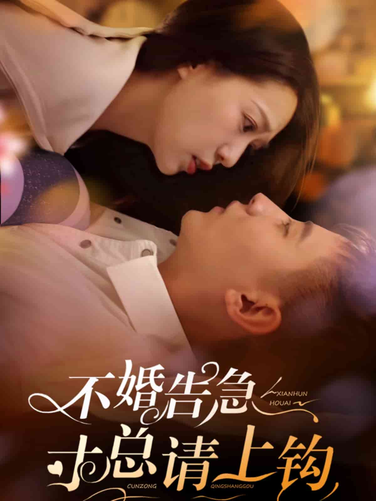 不婚告急寸总请上钩全集