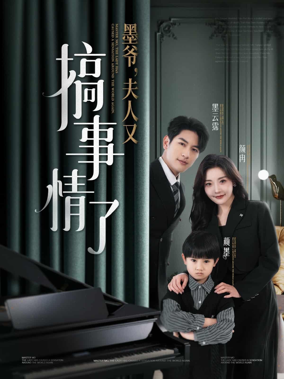 墨爷，夫人又搞事情了全集