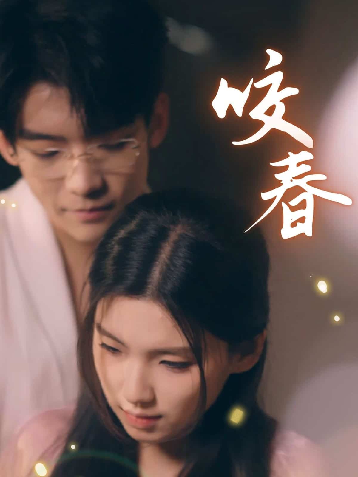 咬春全集