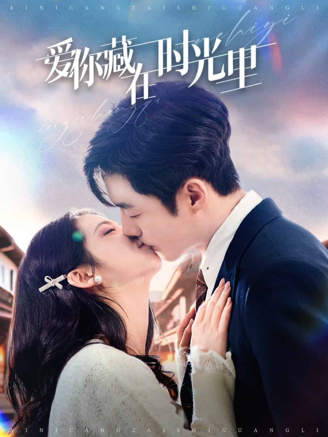 爱你藏在时光里全集