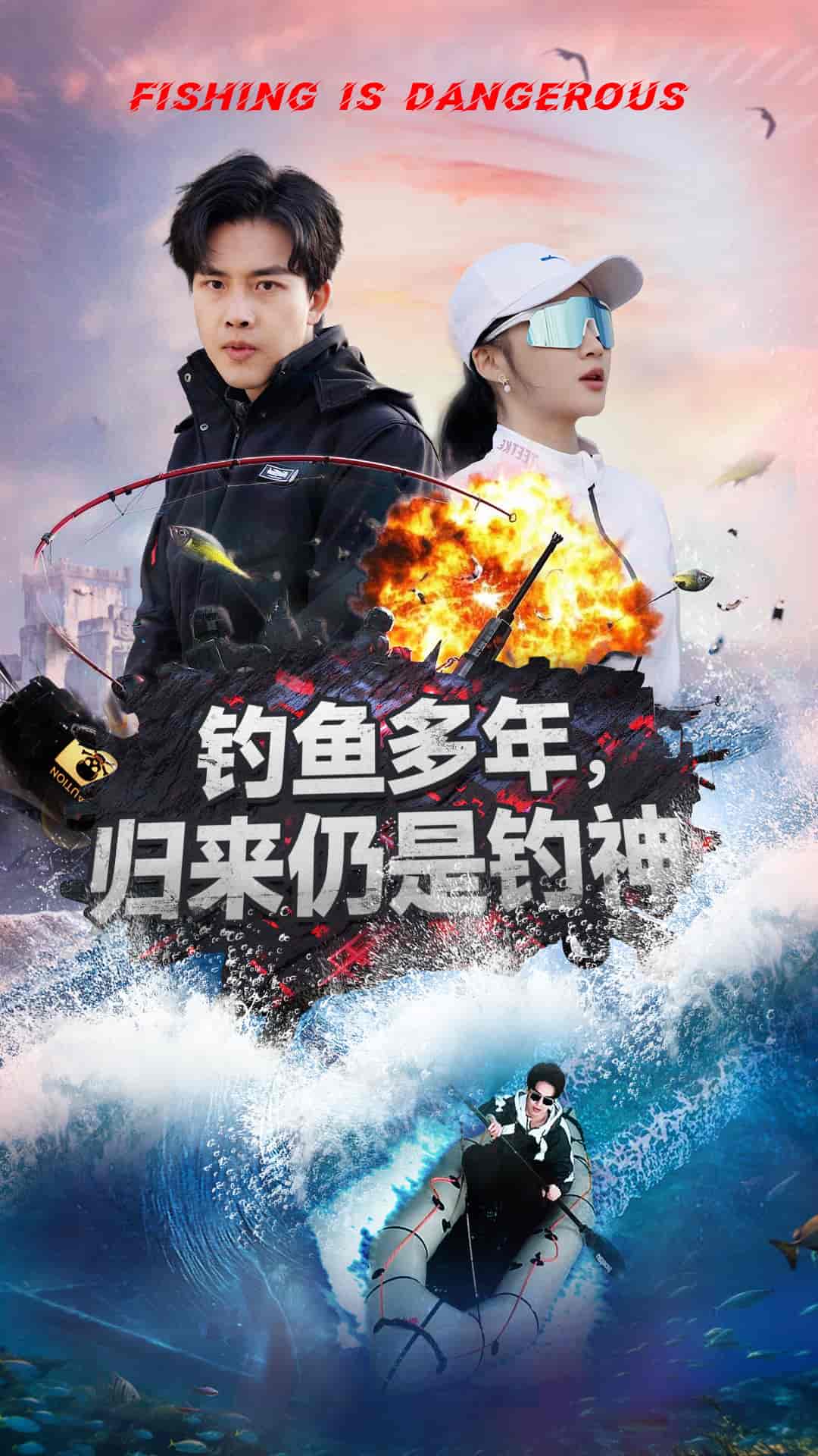 钓鱼多年归来仍是钓神全集