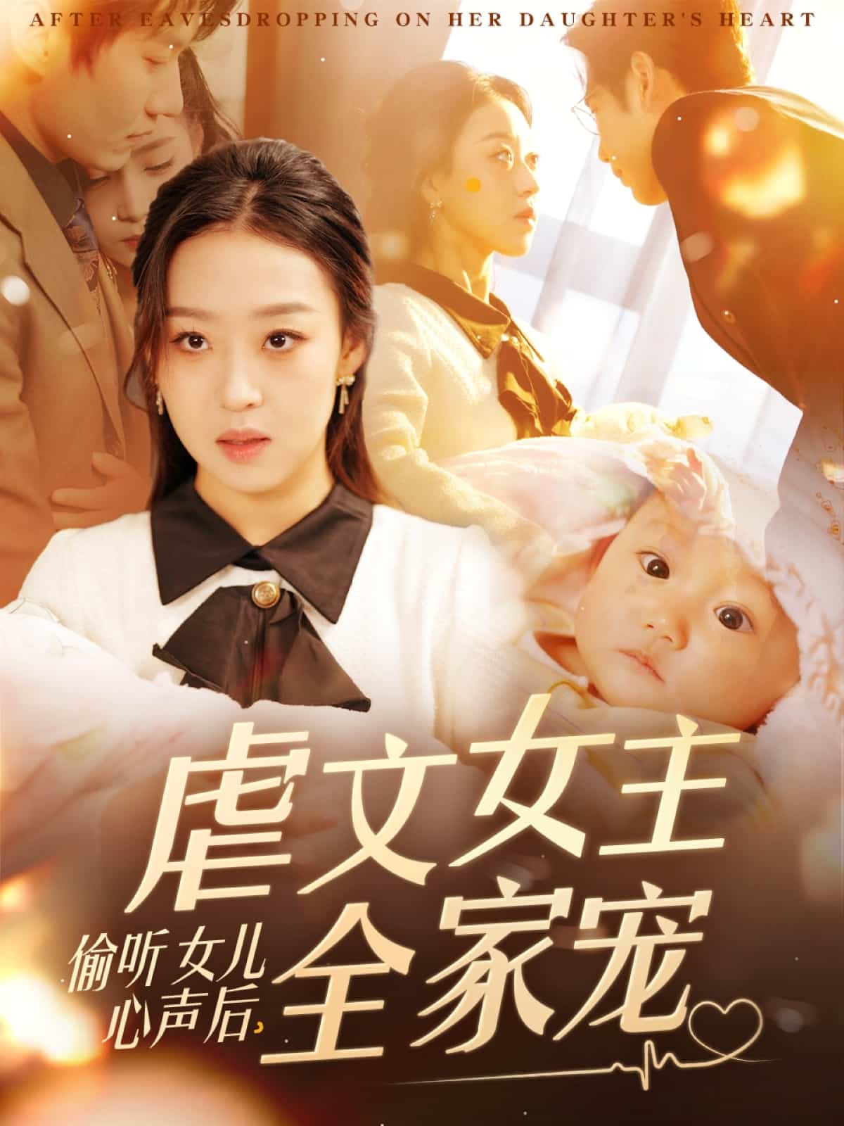 偷听女儿心声后，虐文女主全家宠全集