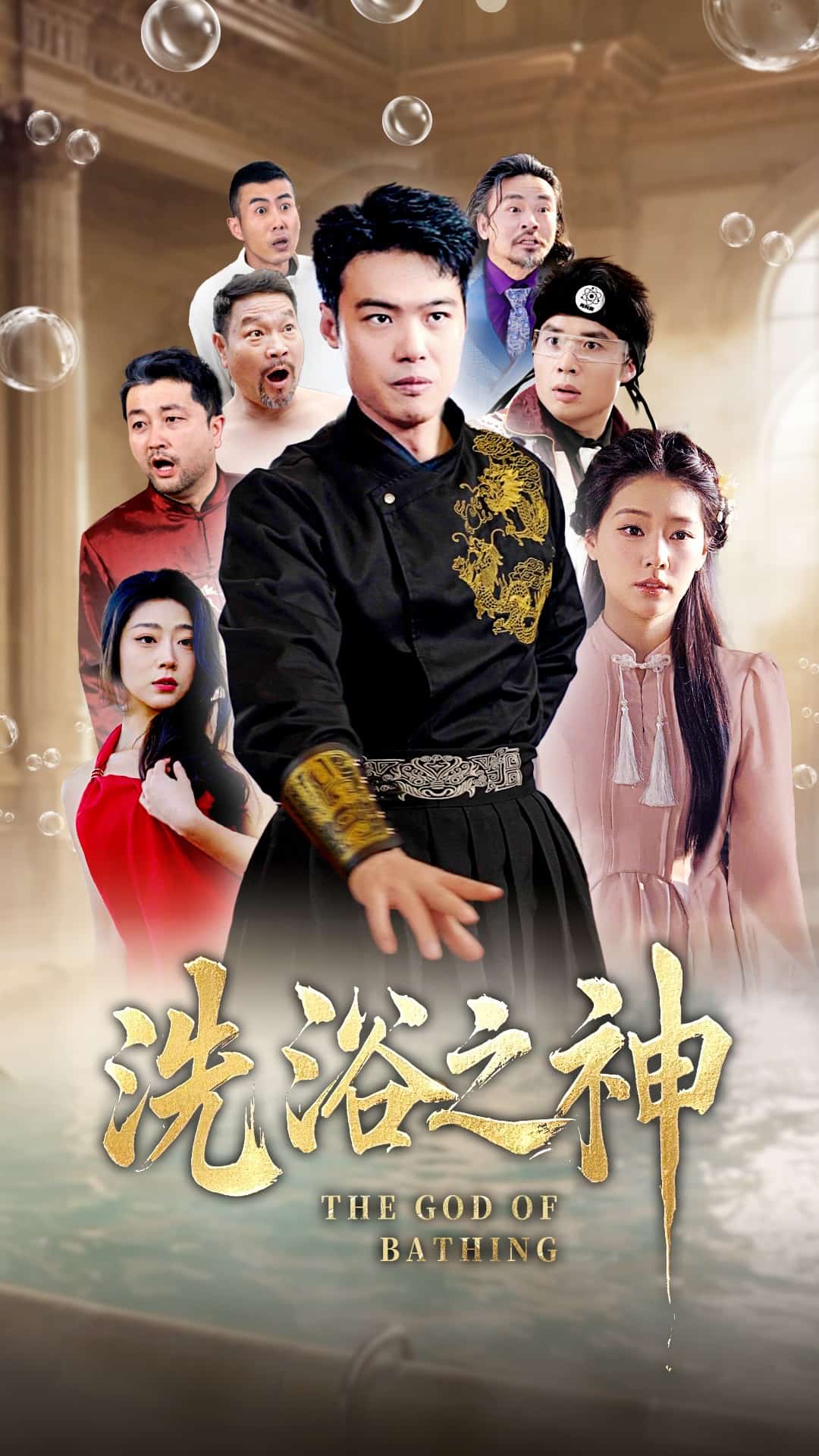 洗浴之神全集