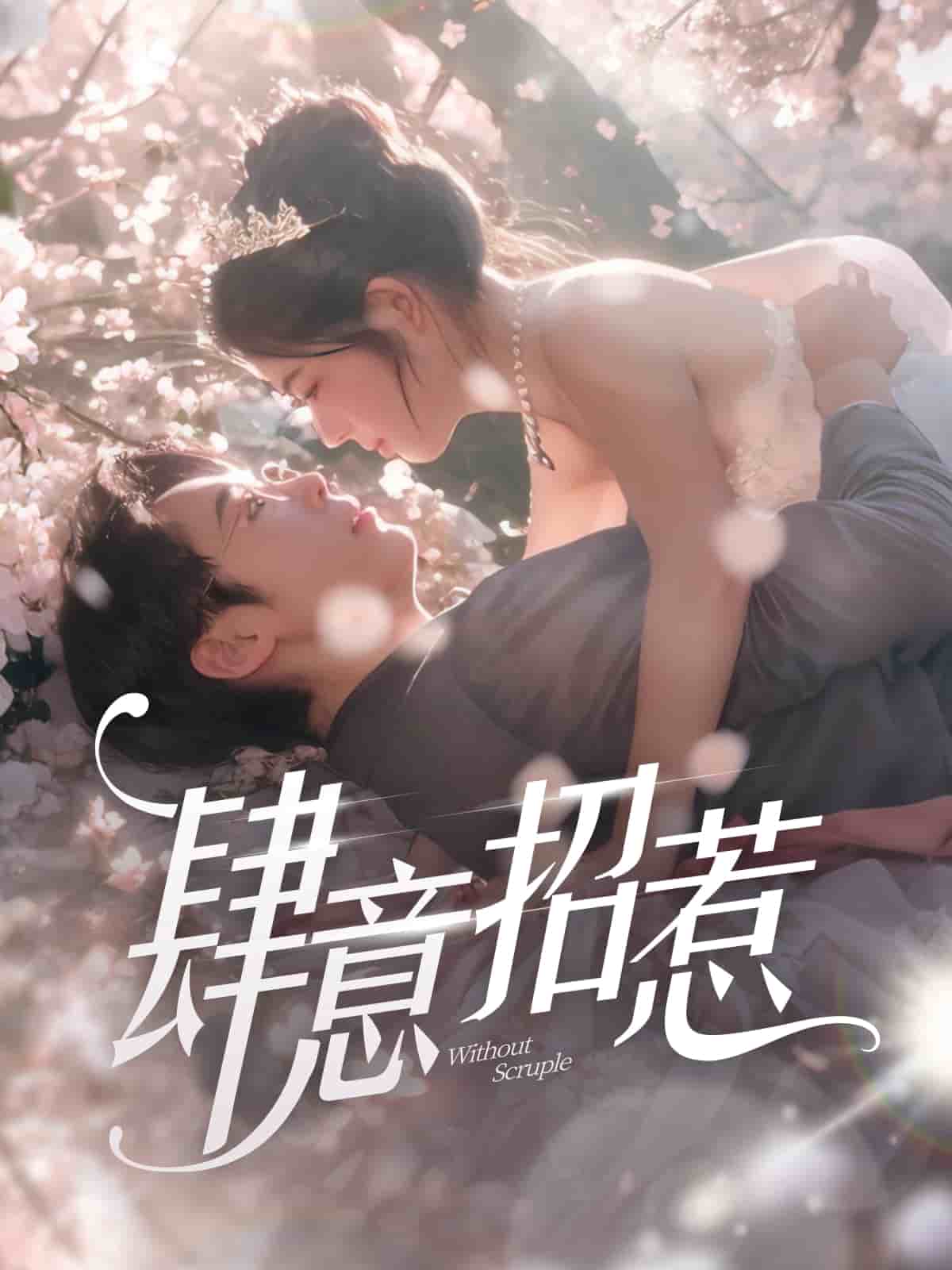 肆意招惹全集