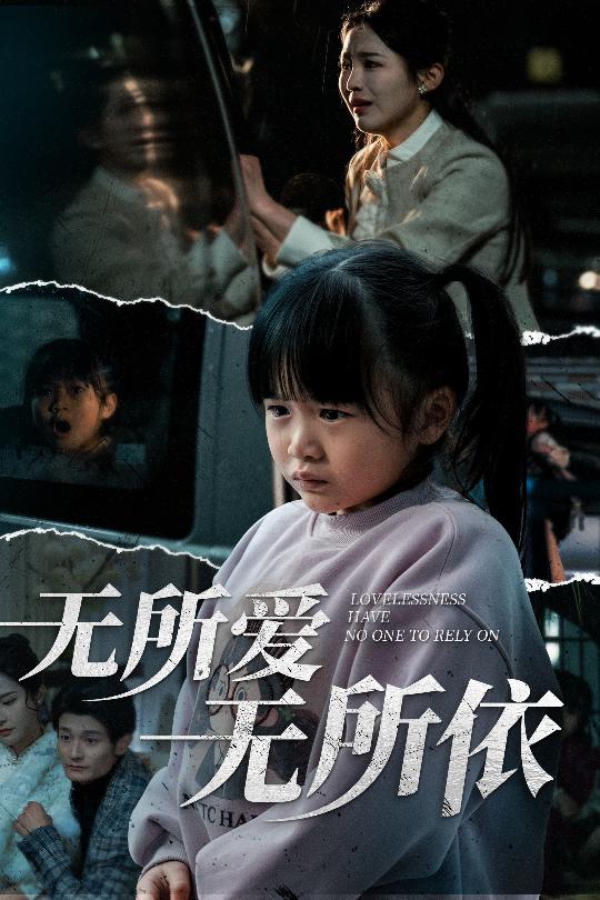 无所爱无所依全集