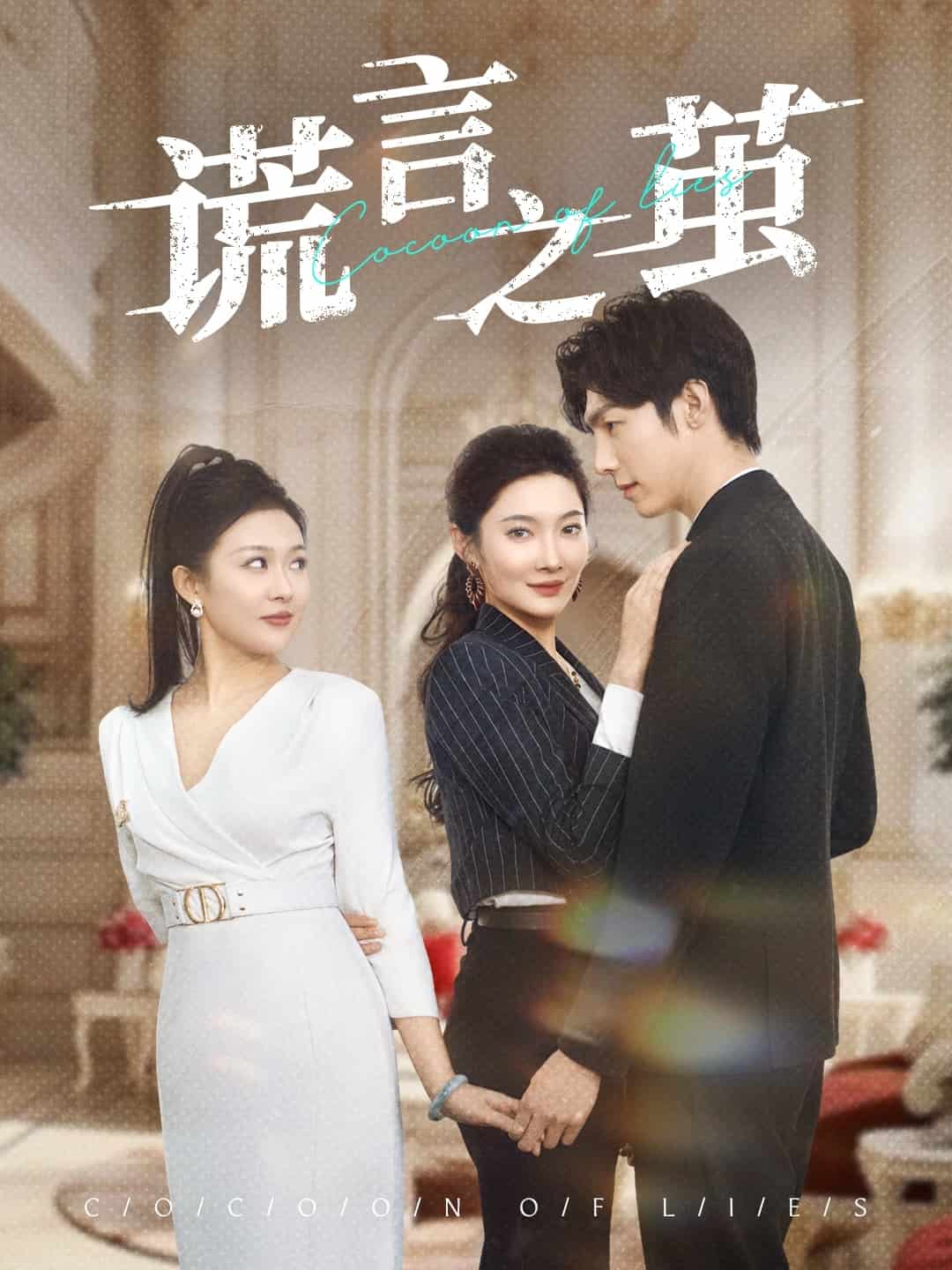 谎言之茧全集
