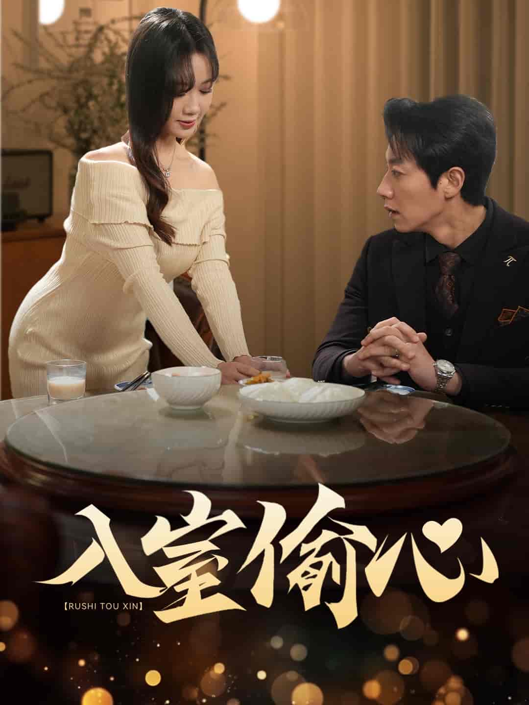 入室偷心全集