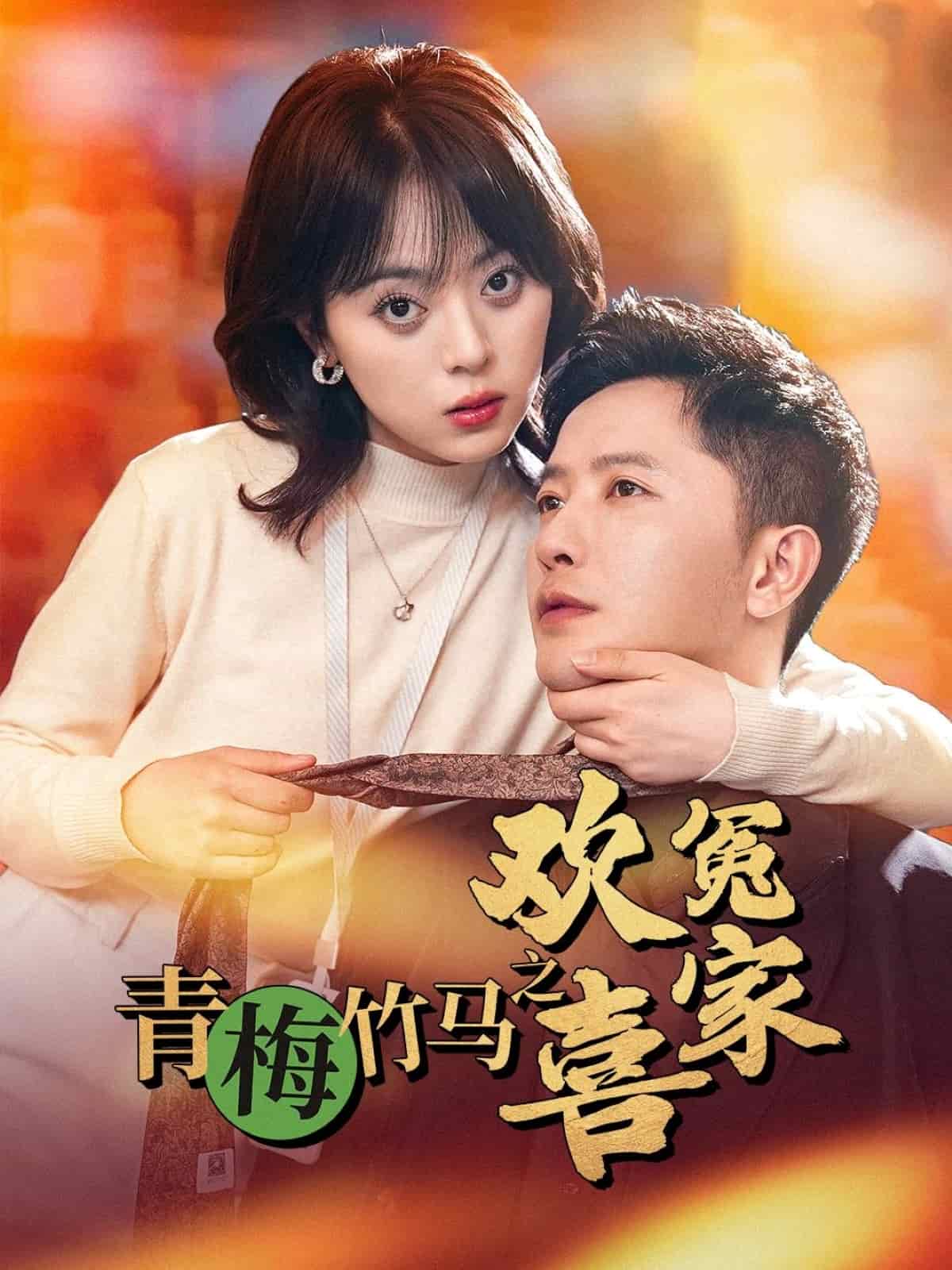 青梅竹马之欢喜冤家全集