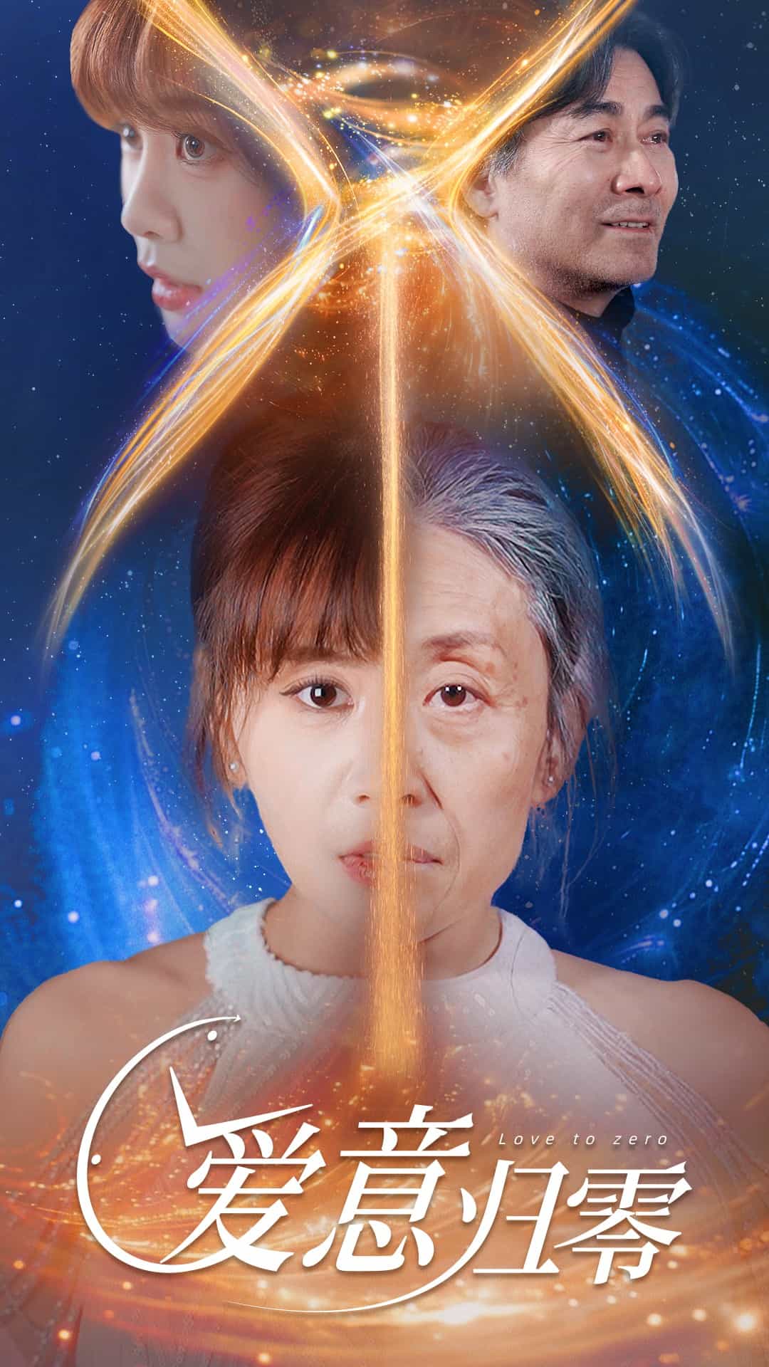 爱意归零全集