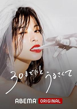 人到30又如何全集
