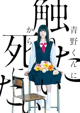 为了触摸青野同学，所以我想死全集