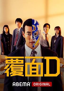 覆面D全集
