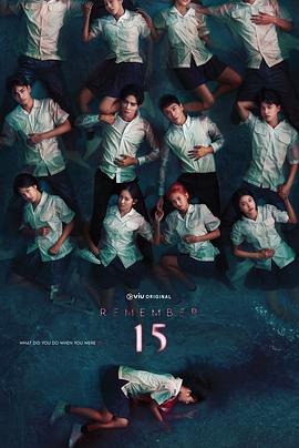 记得15全集