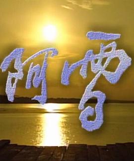 阿雪全集