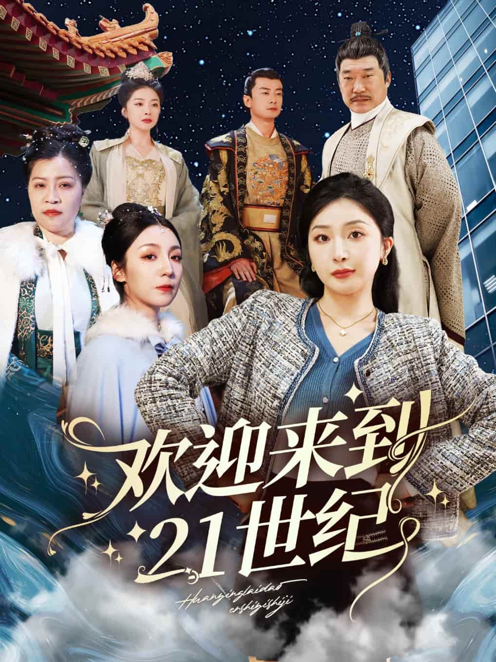 欢迎来到21世纪全集