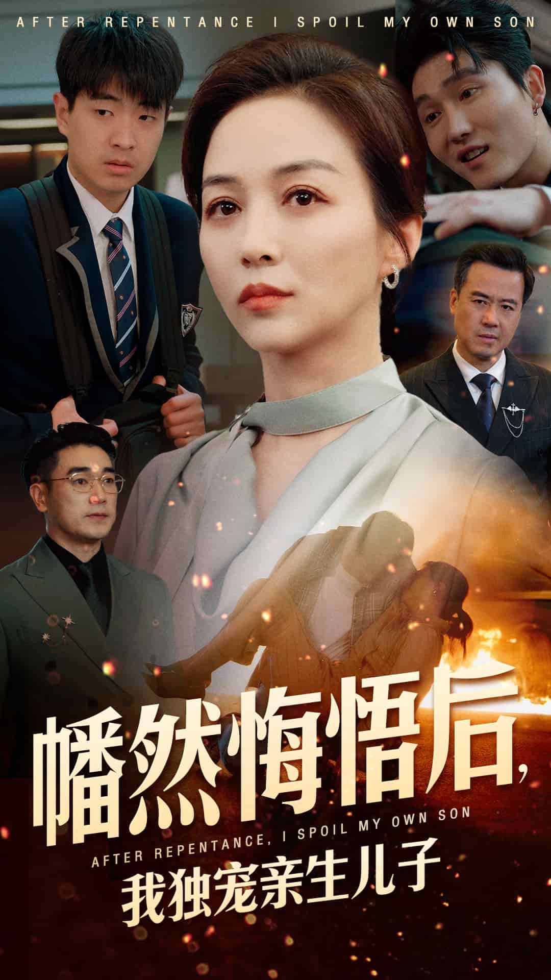 幡然悔悟后，我独宠亲生儿子全集