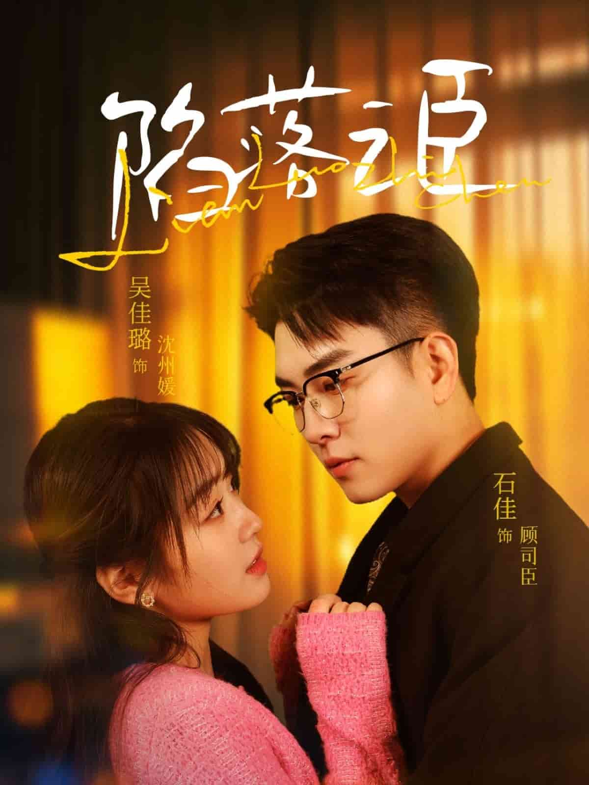 陷落之臣全集