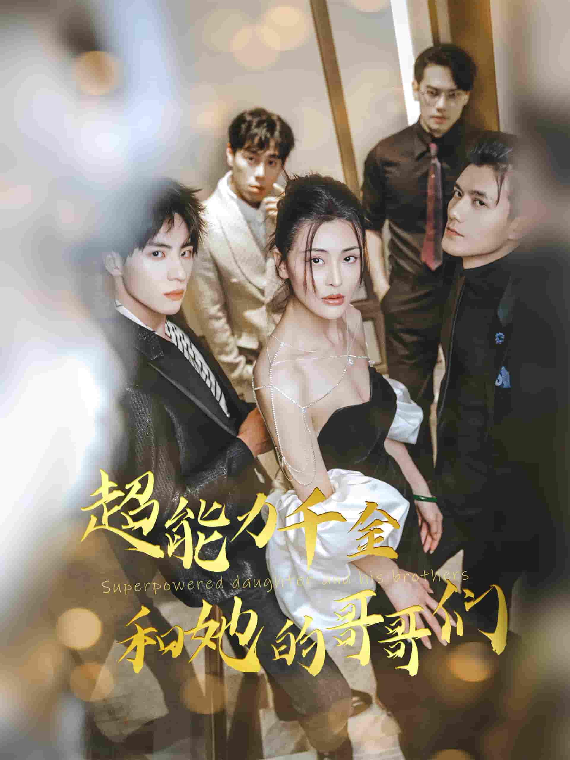 超能力千金和她的哥哥们全集