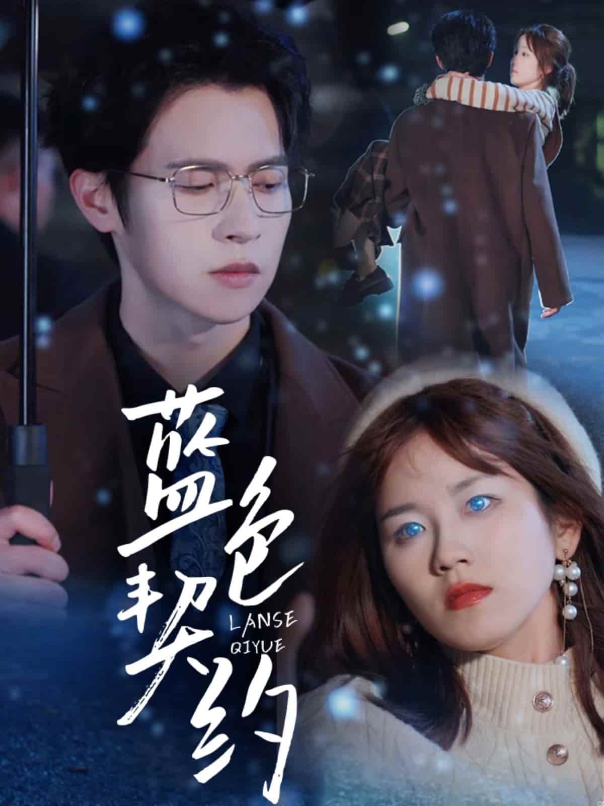 蓝色契约全集